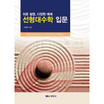 쉬운 설명, 다양한 예제 선형대수학 입문