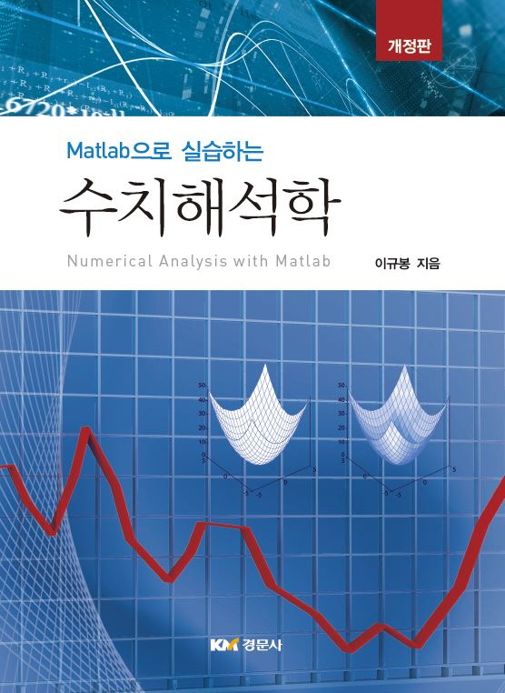 Matlab으로 실습하는 수치해석학, 개정판