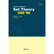 집합론 해설(Lecture Notes in Set Theory/Pinter), 개정판