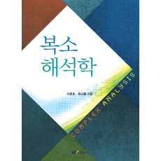 복소해석학