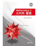 Mathematica 8 스마트 활용, 제2판