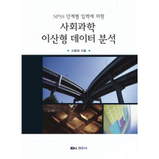 SPSS 단계별 입력에 의한 사회과학 이산형 데이터 분석
