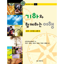 기하와 함께하는 여행 :유아.유치원-초등 2 [내비게이션 시리즈 4]
