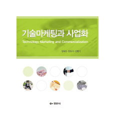 기술마케팅과 사업화