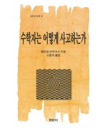수학자는 어떻게 사고하는가? [경문수학산책 36]