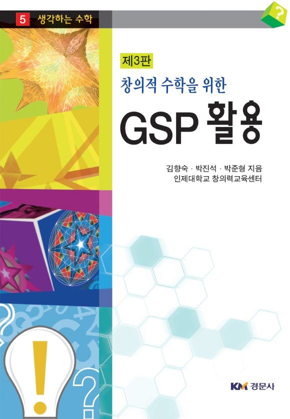 창의적 수학을 위한 GSP활용 3판 - 생각하는 수학 05