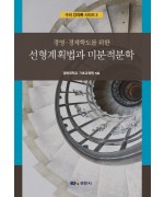 경영,경제학도를 위한 선형계획법과 미분적분학