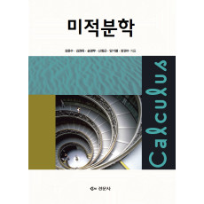 미적분학