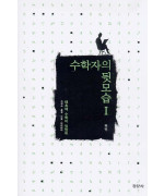 수학자의 뒷모습 I : 태초에 수학이 있었네 (그리스 중국 인도 아라비아)