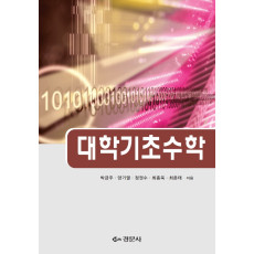 대학기초수학