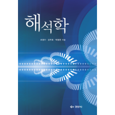 해석학