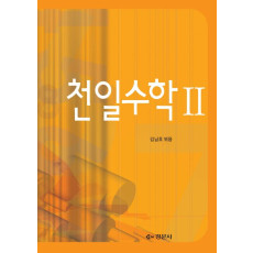 천일수학Ⅱ