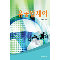 유공압제어