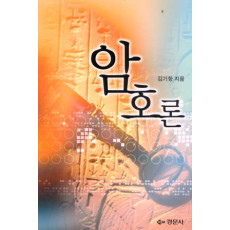 암호론
