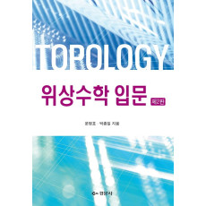 위상수학 입문
