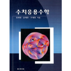 수치응용수학