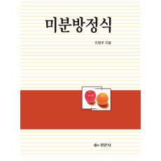 미분방정식