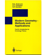 Modern Geometry-Methods and Applications: Part Ⅲ. Introduction to Homology Theory(1990)