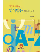 웹으로 배우는 영어발음 이론과 실습