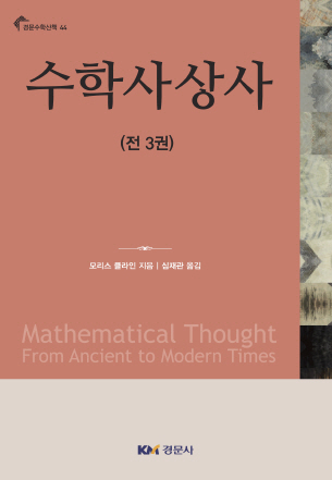 수학사상사(전3권) [경문수학산책 44]