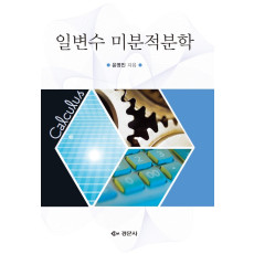일변수 미분적분학
