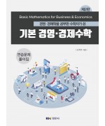 경영‧경제학을 공부한 수학자가 쓴 기본 경영‧경제수학 제2판 연습문제 풀이집