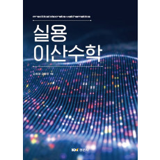 실용 이산수학