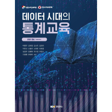데이터 시대의 통계교육-대한수학교육학회·한국수학교육학회 2021년 연보