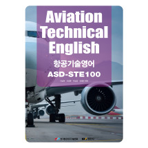 Aviation Technical English: 항공기술영어·ASD-STE100