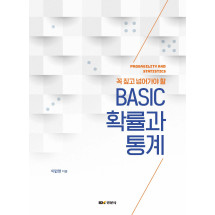 꼭 짚고 넘어가야 할 BASIC 확률과 통계