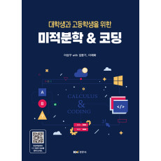 미적분학 & 코딩 [대학생과 고등학생을 위한]