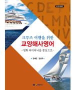 크루즈 여행을 위한 교양해사영어: 영화 타이타닉을 중심으로 (장세은 김성국)