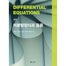 미분방정식과 응용 제3판