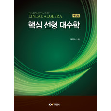 핵심 선형 대수학 개정판