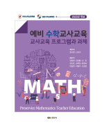 예비 수학 교사교육 교사교육 프로그램과 과제