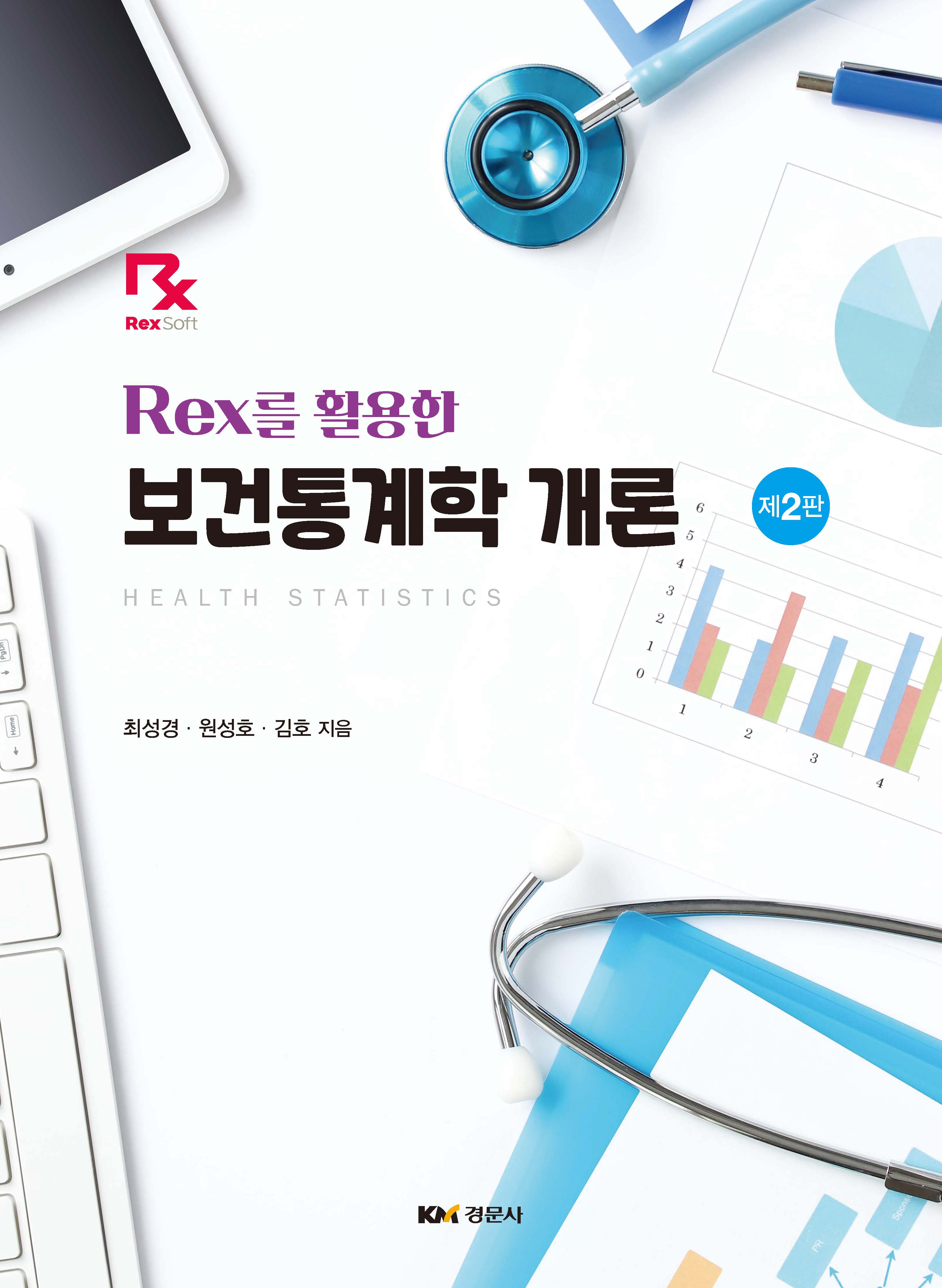Rex를 활용한 보건통계학 개론 제2판