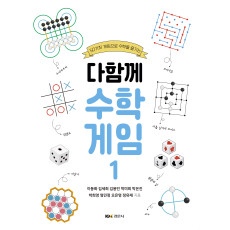 (50가지 게임으로 수학을 즐기는) 다함께 수학게임 1