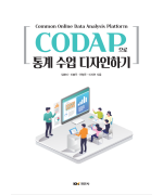 CODAP으로  통계 수업 디자인하기