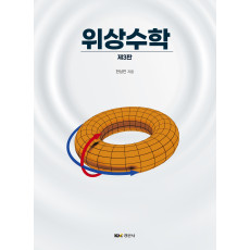 위상수학 제3판