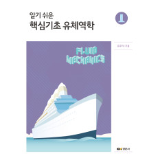 알기 쉬운 핵심기초 유체역학