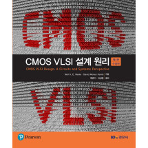 CMOS VLSI 설계 원리 제4판 (수정판)