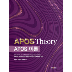 APOS 이론