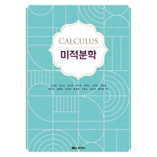 미적분학