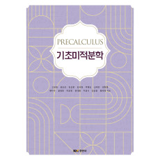 기초미적분학