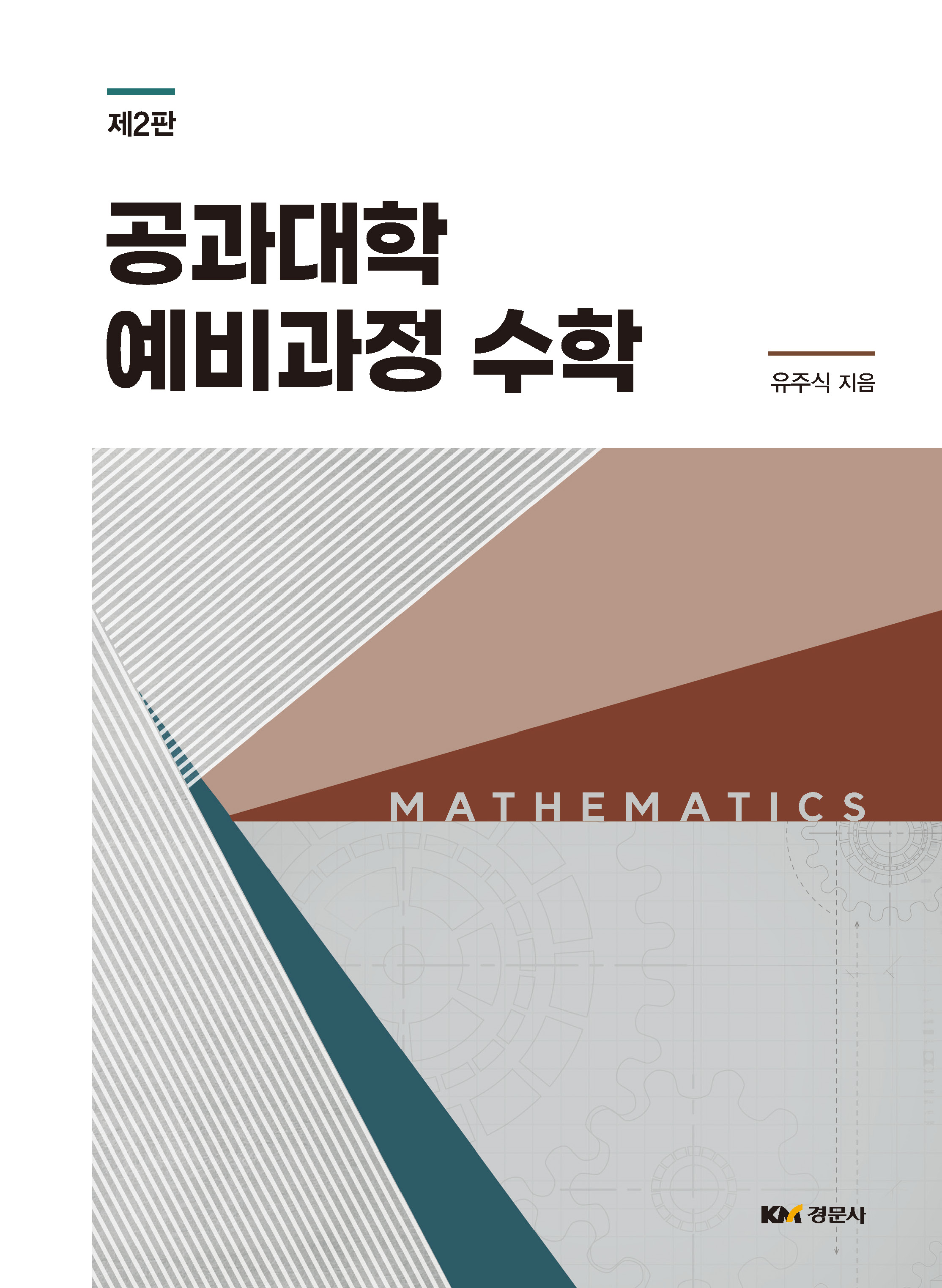 공과대학 예비과정 수학 제2판