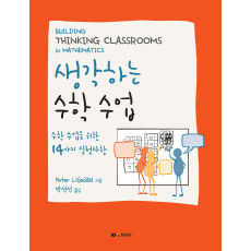 생각하는 수학 수업  수학 수업을 위한 14가지 실천사항