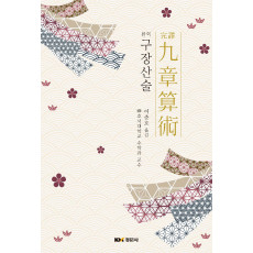 완역 구장산술