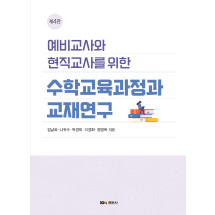 예비교사와 현직교사를 위한 수학교육과정과 교재연구, 제4판