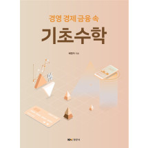 경영 경제 금융 속 기초수학