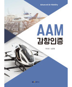 AAM 감항인증